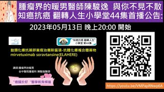 鉑類化療抗藥卵巢癌治療的新選項-抗體化療複合體藥物mirvetuximab soravtansine(ELAHERE, 愛拉赫 )