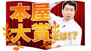 【本屋大賞講座】超☆分かりやすい【内田剛】