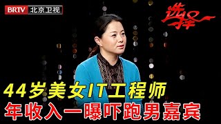 44岁女工程师来相亲，当年是女校花，年收入一曝，吓跑场上男嘉宾【选择 北京电视台】