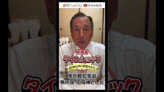 田母神としお（東京都知事選挙・無所属）【候補者タイムショック】｜#東京都知事選挙2024 #東京都知事選挙 #東京都知事選 #都知事選 #選挙ドットコム