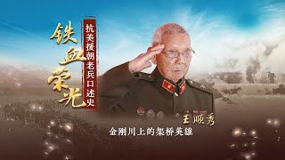 铁血荣光•#抗美援朝老兵口述史#|#他们曾用40分钟在金刚川上架起一座桥