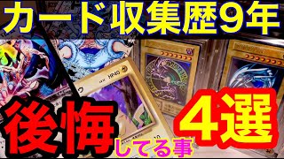 [4 things I regret after 9 years of collecting Yu-Gi-Oh cards] If I hadn't made these mistakes, I...