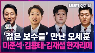 [시사쇼 정치다] 오세훈, 김용태·김재섭에게 "이준석과 힘 합쳐 바꿔달라"