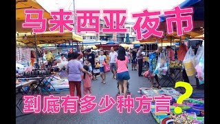 Vlog - 逛马来西亚夜市你能聽懂本地方言嗎？