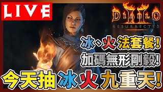 【暗黑破壞神2：獄火重生】亞洲or美洲限定－冰火九重天加碼無形剛毅！想要玩冰或玩火自己選！天天抽獎火炬代打！感謝若雪、宏宗、Mur把拔贊助播出！