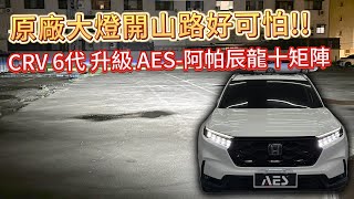 台南車燈丨[台南暗月之星]丨Honda丨CRV6代丨AES-阿帕辰龍丨使用22年車燈老品牌丨十矩陣大燈丨車燈救星