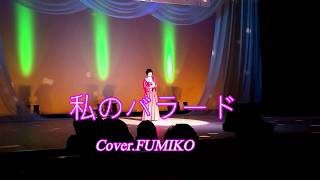 私のバラード（神野美伽）Cover.FUMIKO