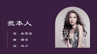 【吴雨霏 Kary Ng】我本人 粤语（2011）- 现代人的爱情观与释怀 | 心酸情歌的哲理剖白
