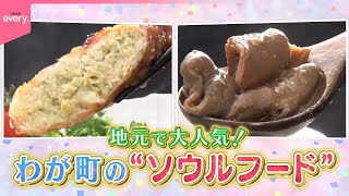 【秘話】地元で大人気！  絶品ソウルフード『every.特集』