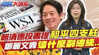 "偷渡台獨"?賴清德投書"華爾街日報"提和平"四支柱" 鄭麗文怒轟"這什麼副總統".. @中天電視CtiTv @中天新聞CtiNews @庶民大頭家
