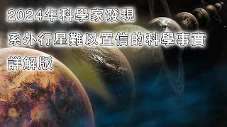 2024年科學家發現系外行星難以置信的科學事實詳解版