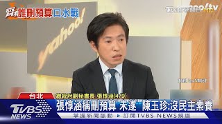 張惇涵稱藍刪中小企業預算「未遂」 陳玉珍批:沒有民主素養｜TVBS新聞 @TVBSNEWS01