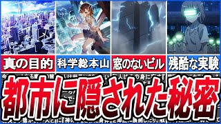 【とある魔術の禁書目録】とあるシリーズの舞台！『学園都市』について徹底解説！！