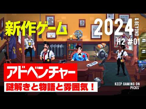 【新作ゲーム】注目の謎解き, 物語主導アドベンチャー8本【2024年下半期以降】