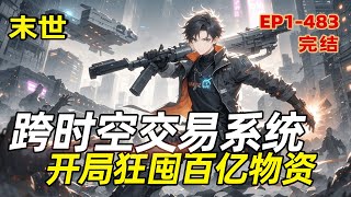 完结《跨时空交易系统，开局狂囤百亿物资》重生末世前一天，老爸竟被丧尸咬伤！幸好觉醒跨时空交易系统，变卖家产换神药救父。从此开启疯狂囤货模式：空间戒指、异能药剂、防御别墅。这一世，我要在末世活成土豪！