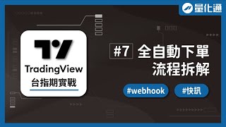 TradingView台指期自動下單原理詳解，webhook與快訊是什麼｜TradingView台指期實戰（七）｜#量化通 #量化交易 #程式交易 #tradingview #台指 #大台 #小台