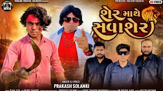 શેર માથે સવાશેર || Balvant Khasiya (B.K.) || prakash Solanki || Gujarati New Song #new #song #video