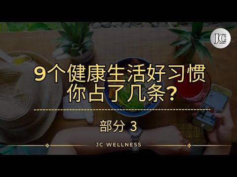 9 个健康生活好习惯 你占了几条 丨部分 3丨勤洗手丨管住嘴丨睡眠足丨健康生活好习惯丨JC WELLNESS
