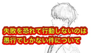 失敗を恐れて行動しないのは愚行でしかない件について #ゆきむら #2倍速推奨