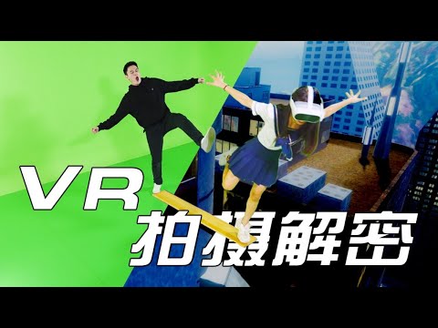 揭秘千萬粉“VR玩家一号”幕後拍攝｜VR如何拍，MRC又是什麽？【乔治出发】