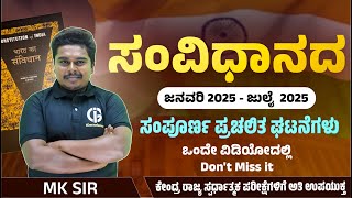 ಒಂದು ವರ್ಷದ ಭಾರತ ಸಂವಿಧಾನದ ಪ್ರಚಲಿತ ಘಟನೆಗಳು | Indian Constitution | M K Sir