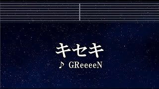 練習用カラオケ♬ キセキ - GReeeeN 【ガイドメロディ付】 インスト, BGM, 歌詞 ルーキーズ