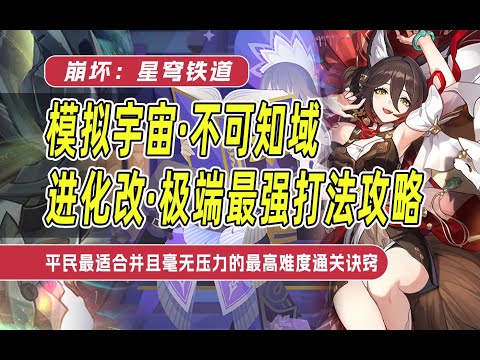 【星穹铁道】模拟宇宙·不可知域唯一最强版本答案：进化改·极端+战栗因子停云核心无限大招流简明打法攻略！平民最适合！最容易成型！并且毫无压力的最高难度通关诀窍！