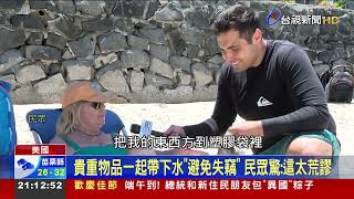 海灘戲水怕被偷！ 夏威夷警要民眾「貴重物帶下水」