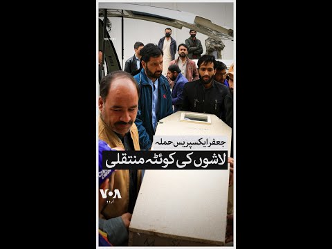 Jaffar Express Attack: What is the situation in Quetta? | VOA Urdu