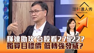 【理財達人秀】輝達助攻 台股看27522？獨算目標價 低轉強發威？｜李兆華、朱家泓 2025.07.16 part1