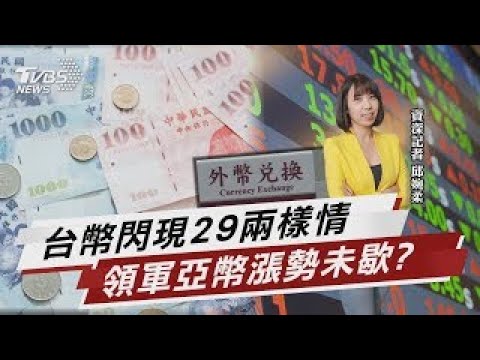 台幣閃現29字頭 出口商心如刀割.散戶搶進場擠爆網銀 持續領軍亞幣漲 高盛分析師預估台幣.人民幣將續揚【TVBS說新聞】20250505