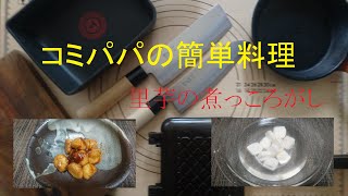 【里芋の煮っころがし】今回の簡単レシピは里芋の煮っころがし