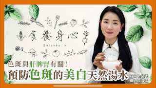 食養身心 第7集 預防色斑的美白天然湯水