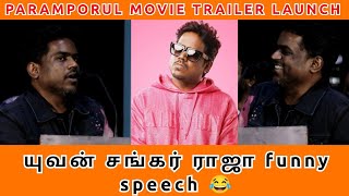 Yuvan Shankar Raja Fun Speech 😂 l PARAMPORUL MOVIE #yuvanshankarraja #yuvan #Paramporulmovie