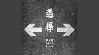 選擇 (feat. Polar G)