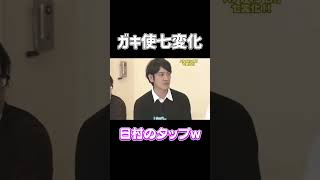 ガキ使　日村のタップ　 #千鳥 #芸人 #お笑い #バラエティ #short #ガキ使 #shorts #脱力タイムズ 脱力タイムズ #クセスゴ