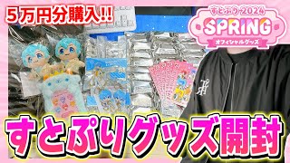【神回】すとぷり春グッズ５万円分購入でまさかの推しのサイン入りグッズが...！？【すとぷりSpringグッズ開封】