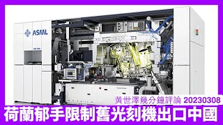 荷蘭已經通知國會修改光刻機出口限制 中國想買舊機都根本做唔到 全面封死中國半導體工業 日本應該會將荷蘭嘅規條照抄一次 黃世澤幾分鐘評論 20230308