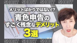 【青色申告のデメリット3選】みんなが敬遠するのはこんな理由　by 女性税理士　#shorts