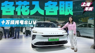 荣威纯电D6、零跑B01领衔 上海车展亮相的十万级纯电车