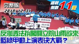 【完整版上集】反滲透法拚闖關立院山雨欲來 藍綠甲動上演表決大戰？ 少康戰情室 20191231