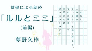 【俳優による朗読】「ルルとミミ」（前編）夢野久作 兄妹 愛 湖 幻想的なお話 童話 ファンタジー Audiobook