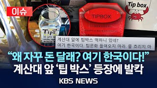 [🔴이슈] "손님, 팁은요?…또 등장한 '팁 박스'에 '부글부글' /2025년 7월 28일(월)/KBS