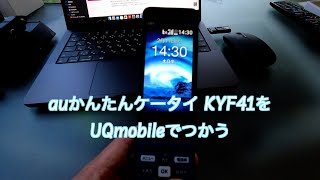 auかんたんケータイKYF41をUQモバイルSIMでつかう