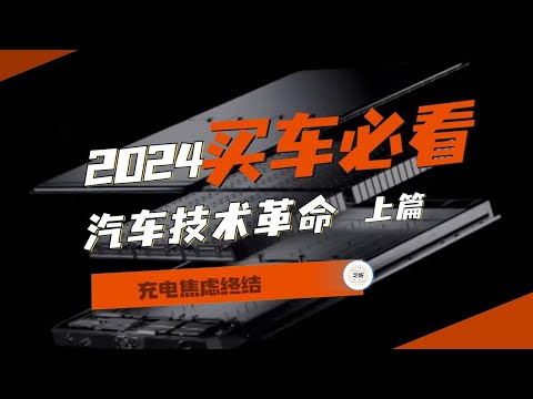 2024年汽车十大技术趋势之一：超充、SiC和线控转向