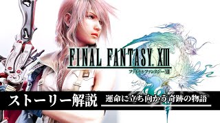 【全てわかる】FF13が名作だと理解できるストーリー解説【ファイナルファンタジー13】