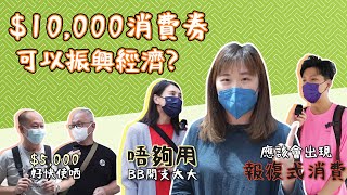 消費券街訪｜$5,000明日到手 市民嘆失業率高唔敢亂購物
