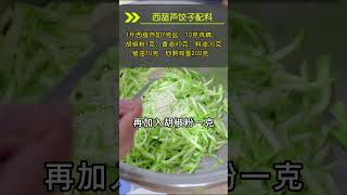 饺子馆素馅饺子的调馅方法，西葫芦鸡蛋馅水饺，一看就能学会