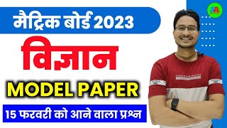 10th विज्ञान MODEL PAPER 2023 , Social Science Model paper 2023 vvi viral question 2023