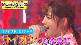 【鈴木愛理 ”ライオン”をカバー】アニメ「マクロスＦ」菅野よう子作曲の名曲を熱唱！【アニソン神曲カバーでしょdeショー‼️】